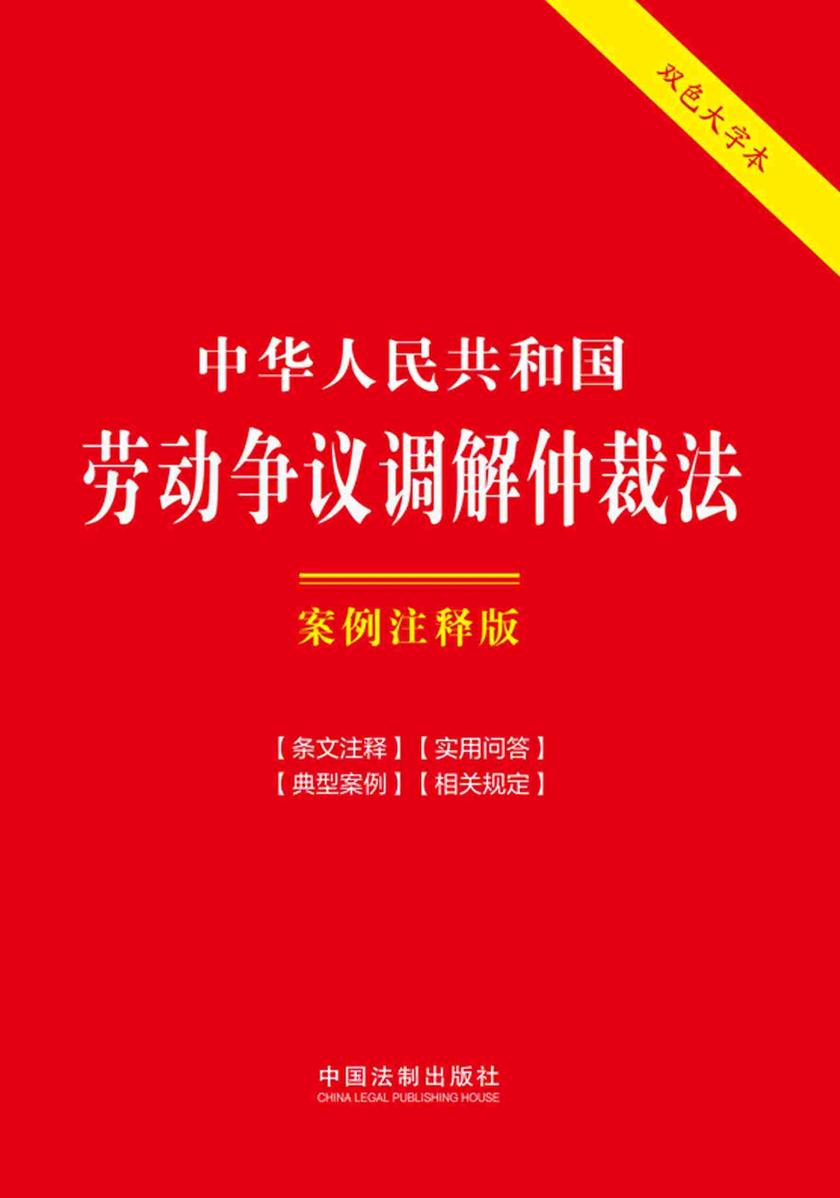 中华人民共和国劳动争议调解仲裁法:案例注释版(双色大字本)(第六版)