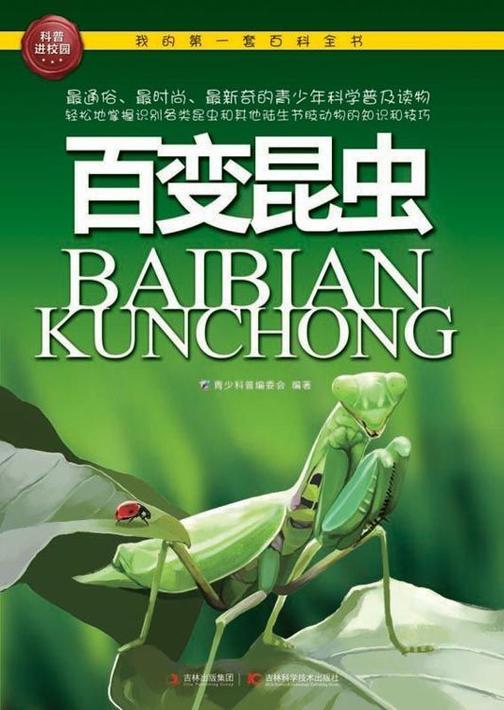百变昆虫