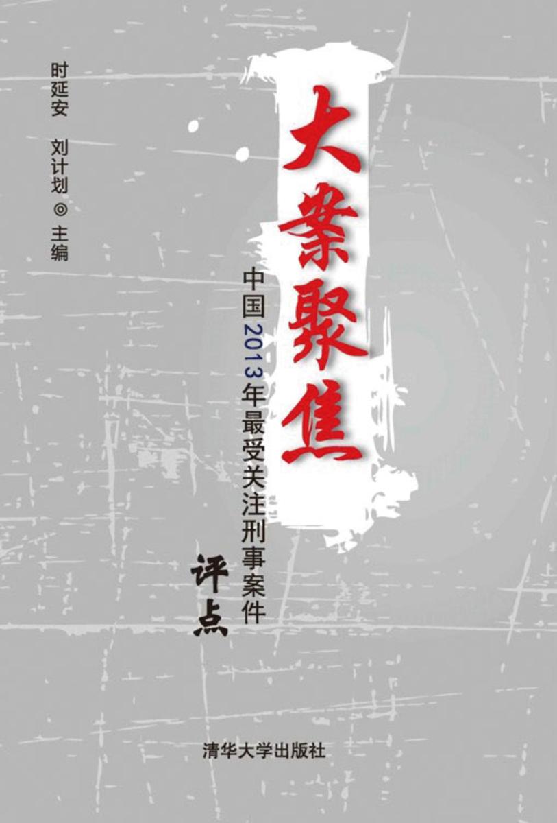 大案聚焦——中国2013年最受关注刑事案件评点