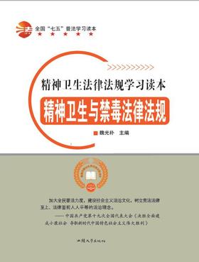 精神卫生与禁毒法律法规