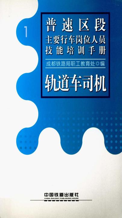 轨道车司机