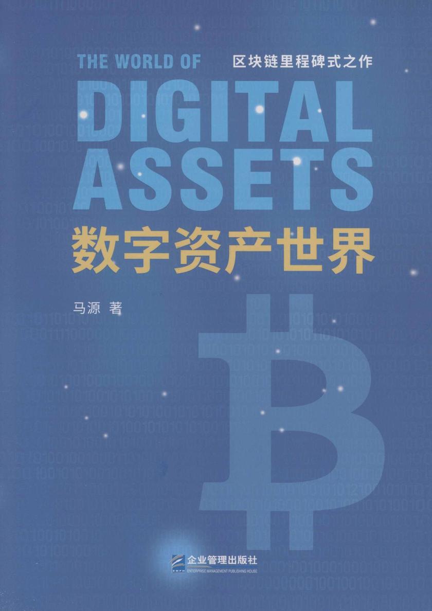 数字资产世界