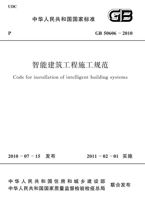 GB 50606-2010智能建筑工程施工规范