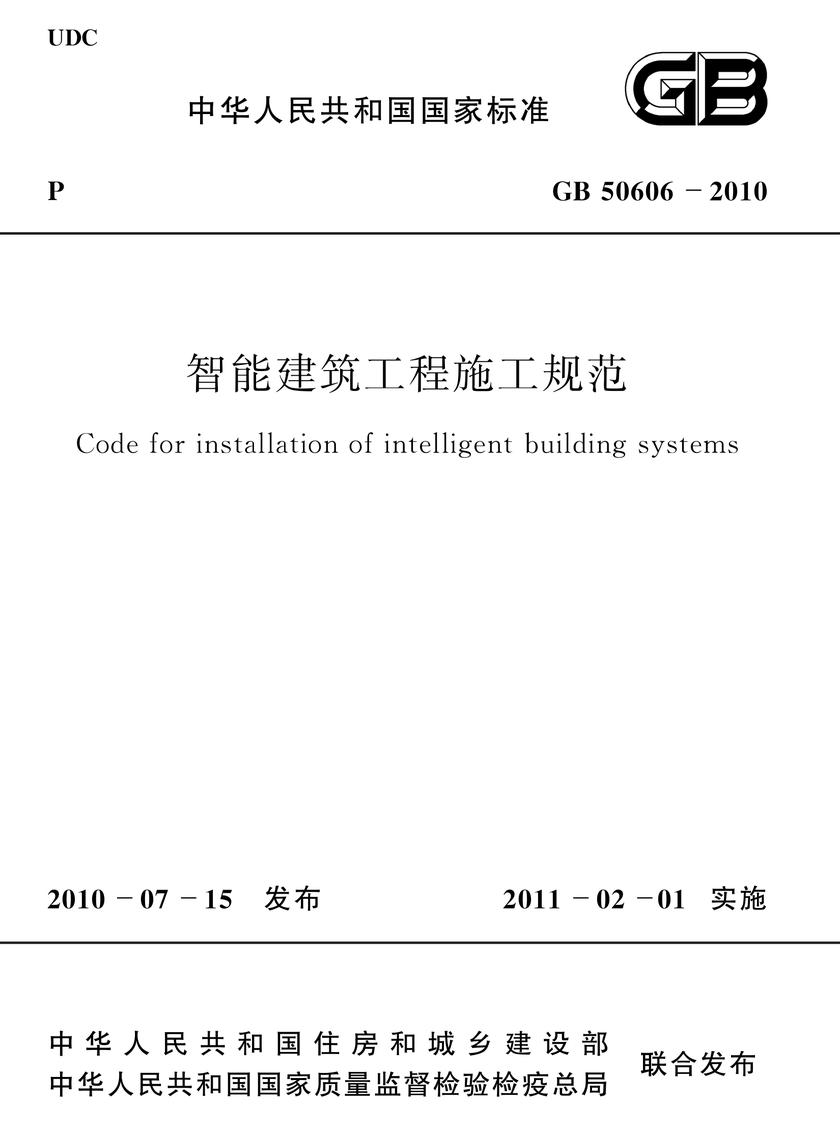 GB 50606-2010智能建筑工程施工规范