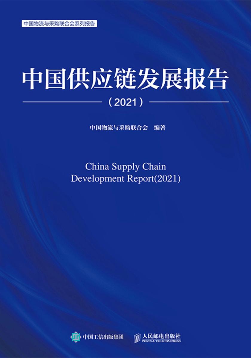 中国供应链发展报告(2021)