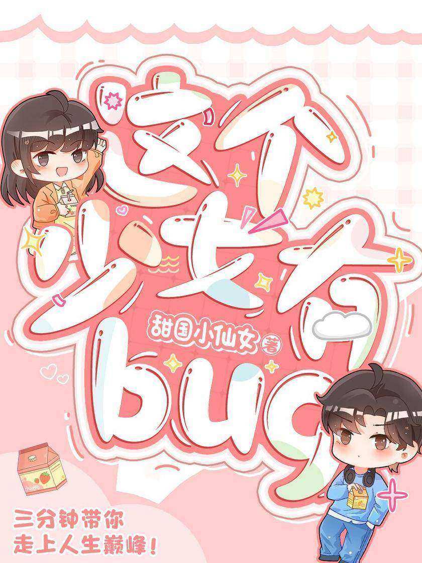 这个少女有bug