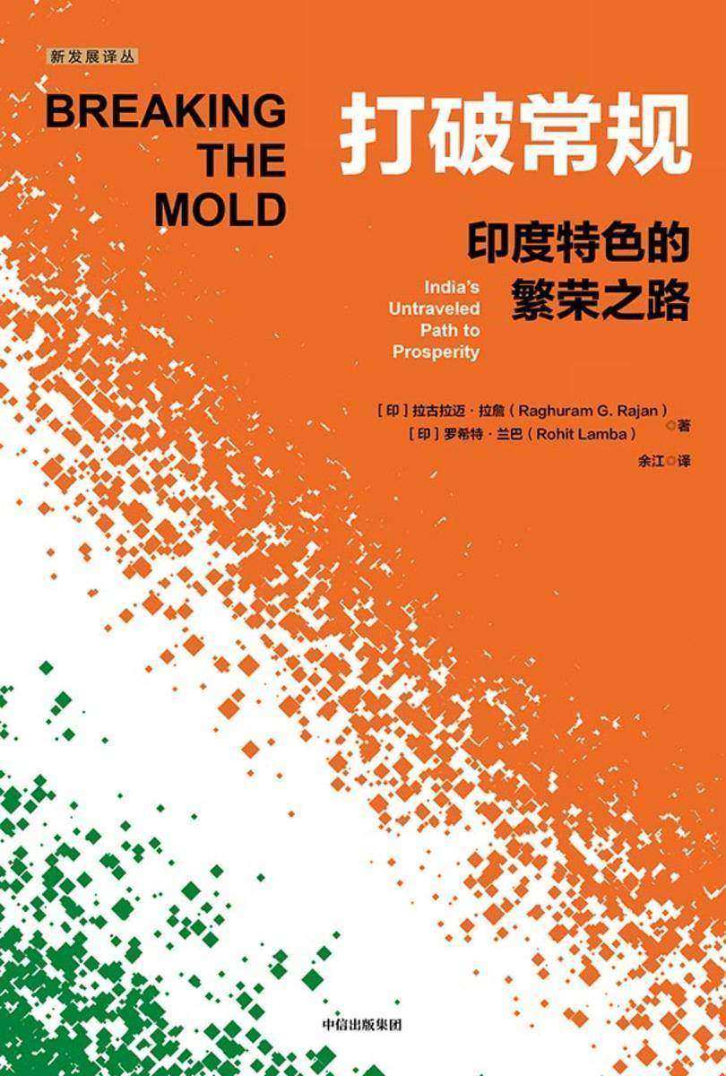 打破常规:印度特色的繁荣之路