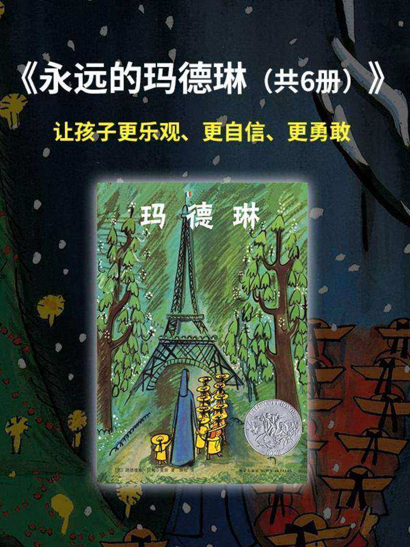 永远的玛德琳(6册平装套)