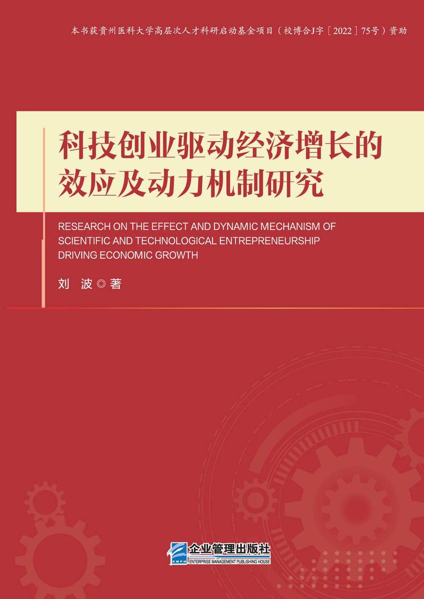 科技创业驱动经济增长的效应及动力机制研究