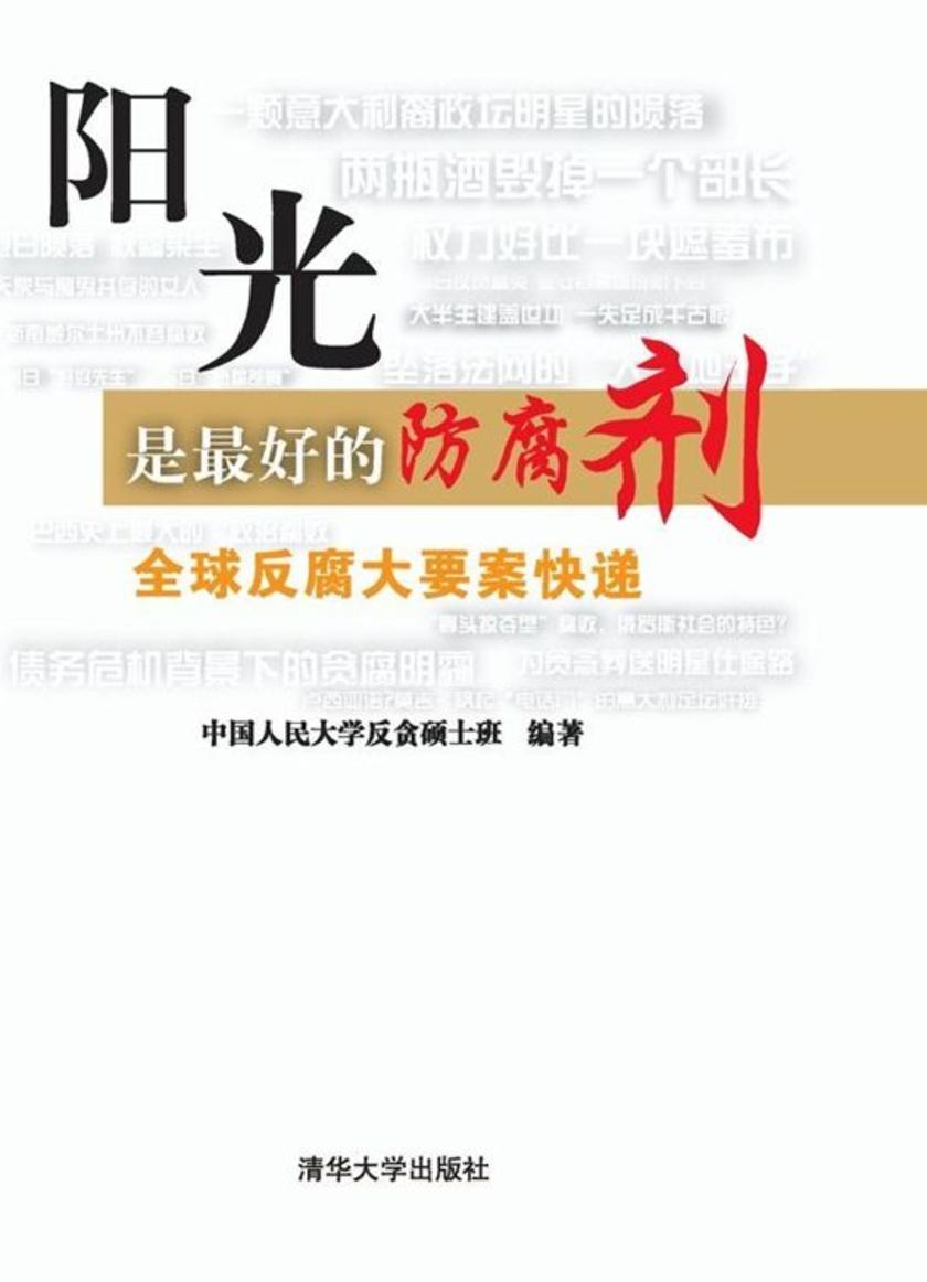 阳光是最好的防腐剂:全球反腐大要案快递