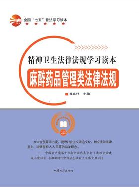 麻醉药品管理类法律法规