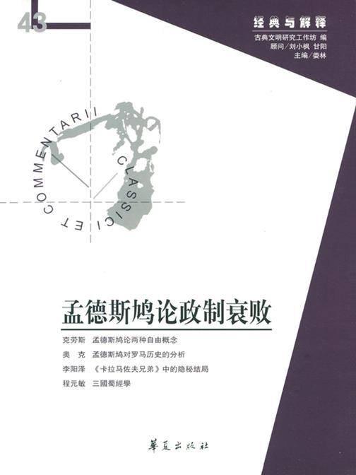 孟德斯鸠论政制衰败