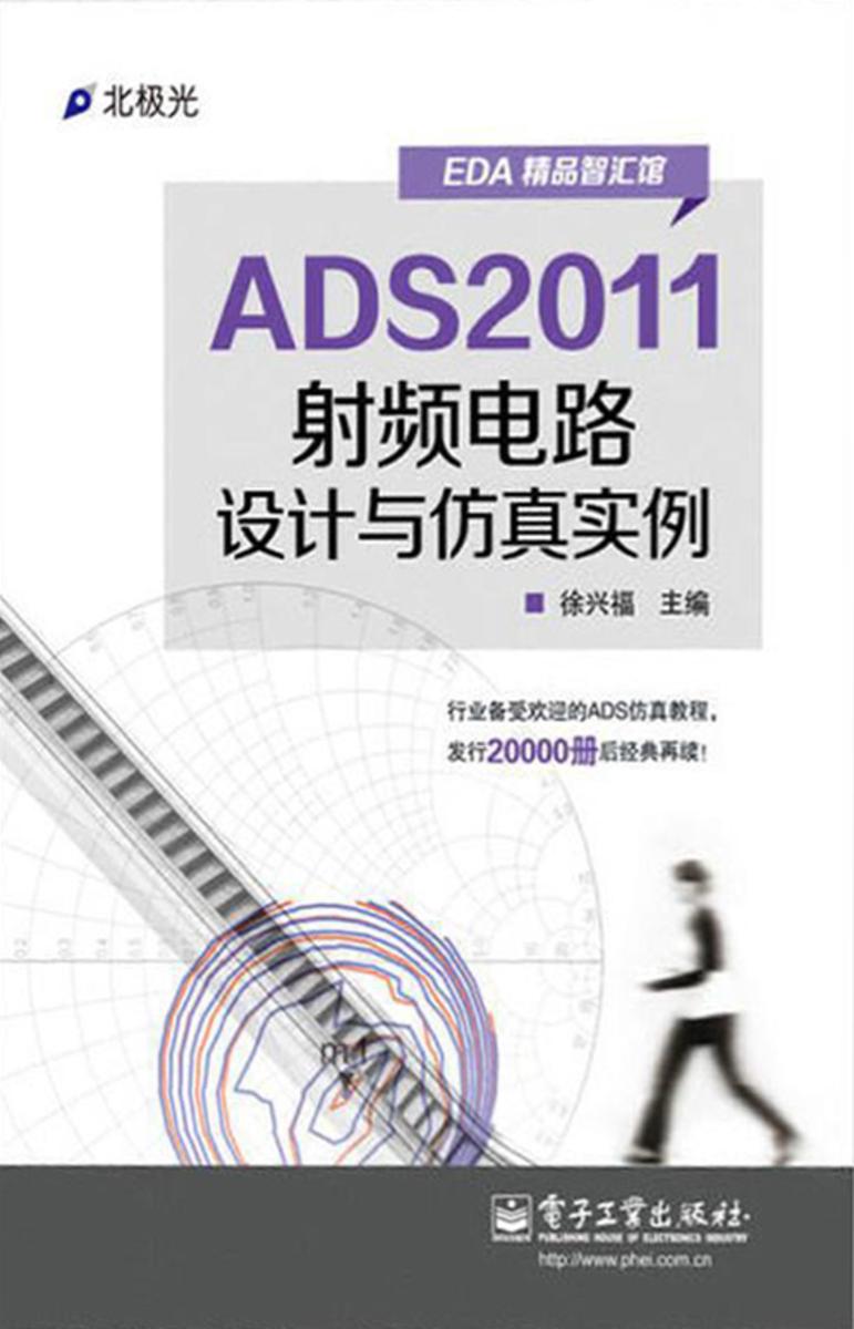 ADS2011射频电路设计与仿真实例