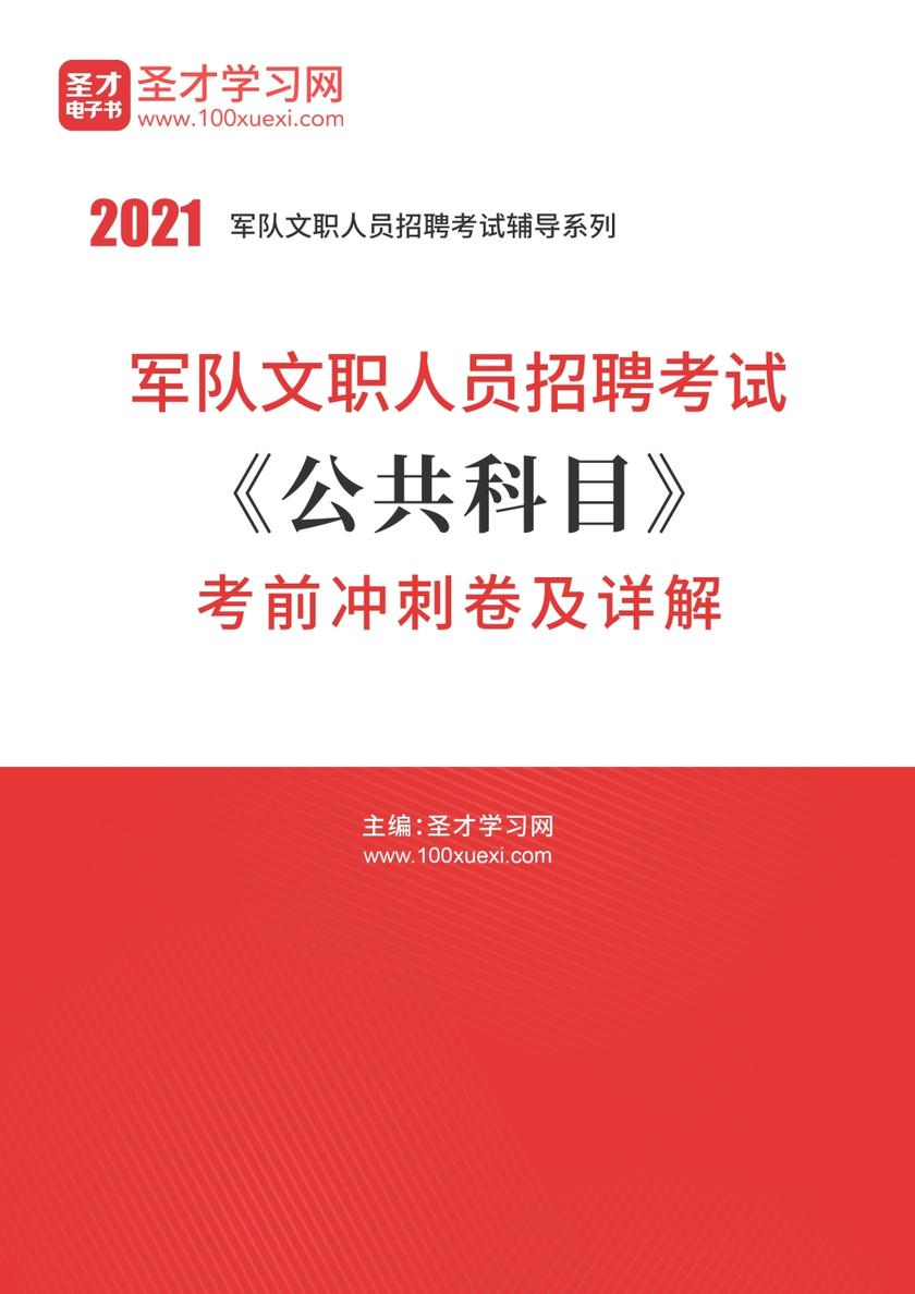 2020年军队文职人员招聘考试《公共科目》考前冲刺卷及详解