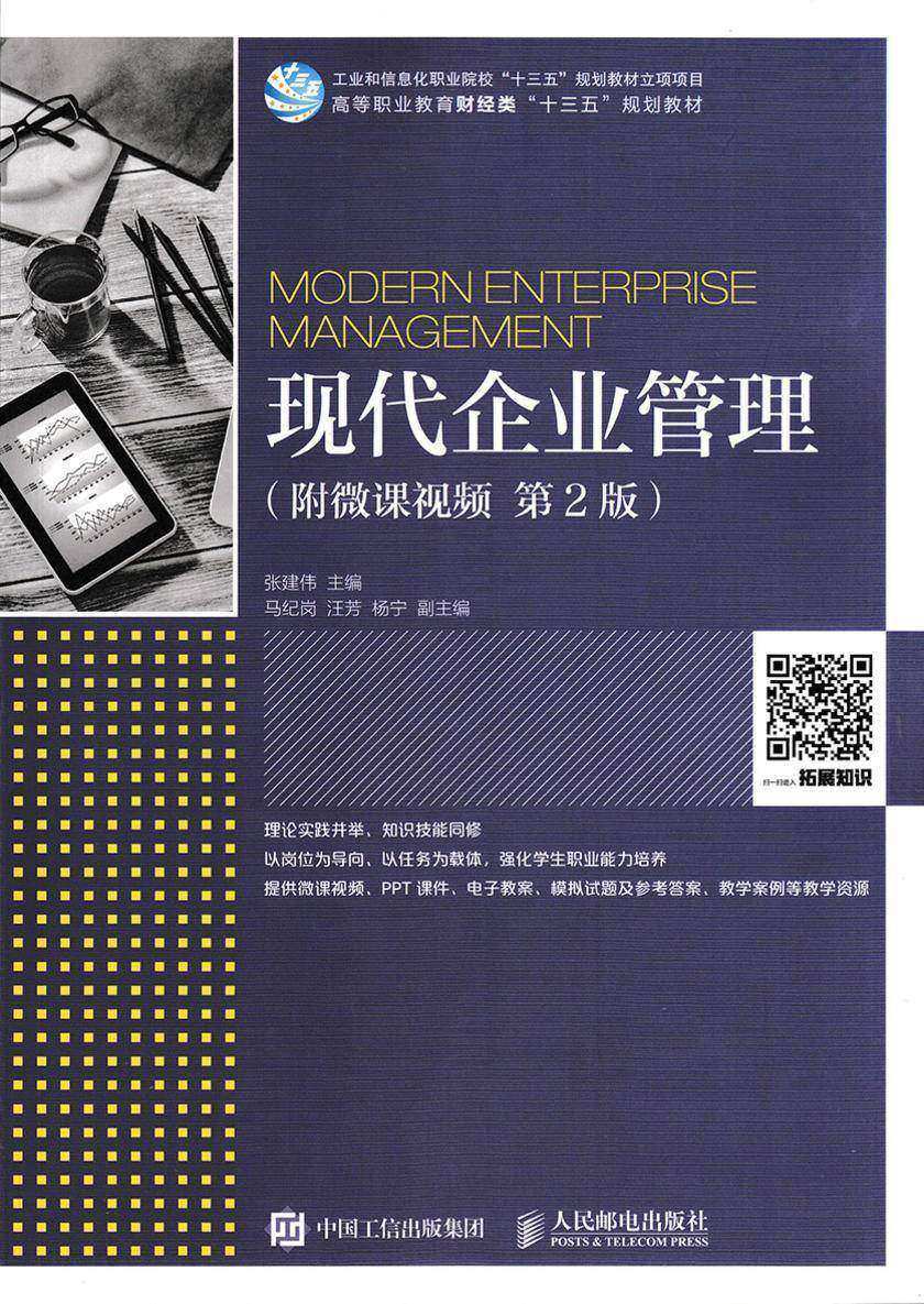 现代企业管理(附微课视频 第2版)
