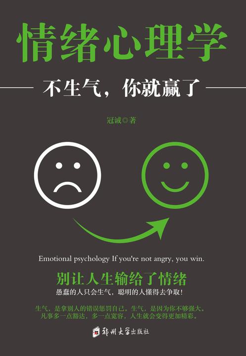 情绪心理学:不生气,你就赢了