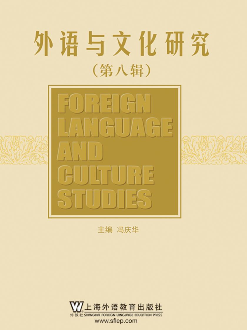 外语与文化研究 第8辑