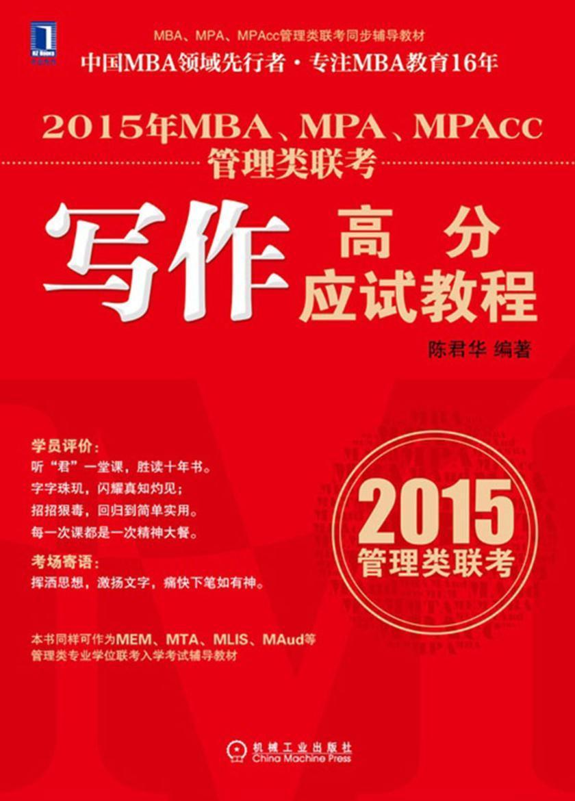2015年MBA、MPA、MPAcc管理类联考写作高分应试教程