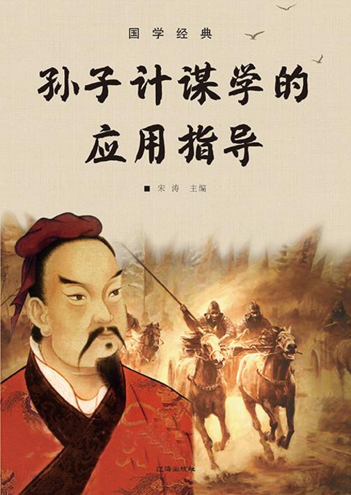 国学经典?孙子计谋学的应用指导