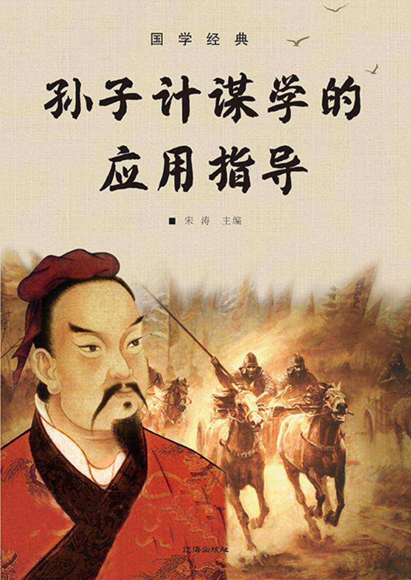 国学经典?孙子计谋学的应用指导