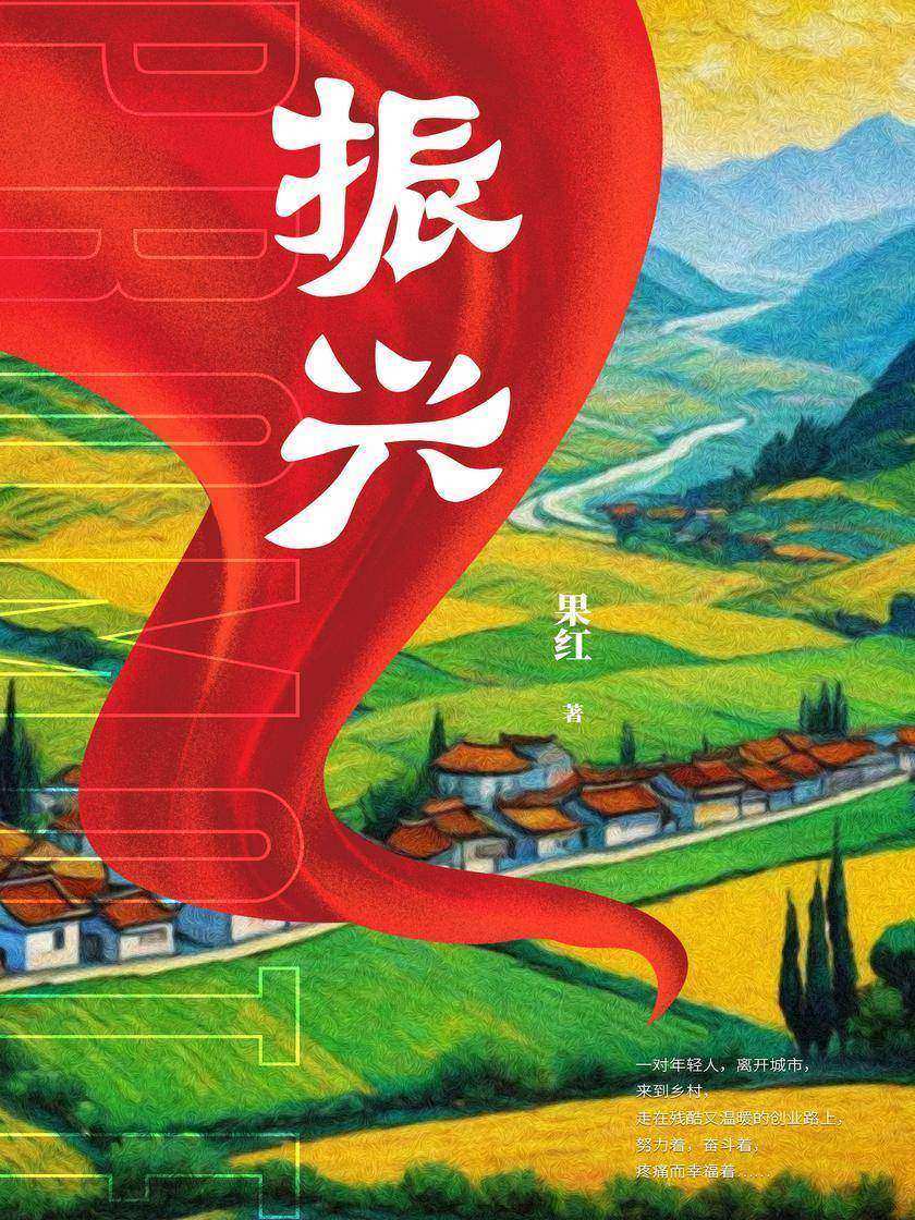 振兴