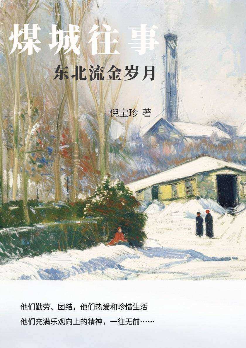 煤城往事:东北流金岁月