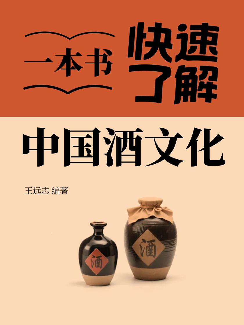 一本书快速了解中国酒文化