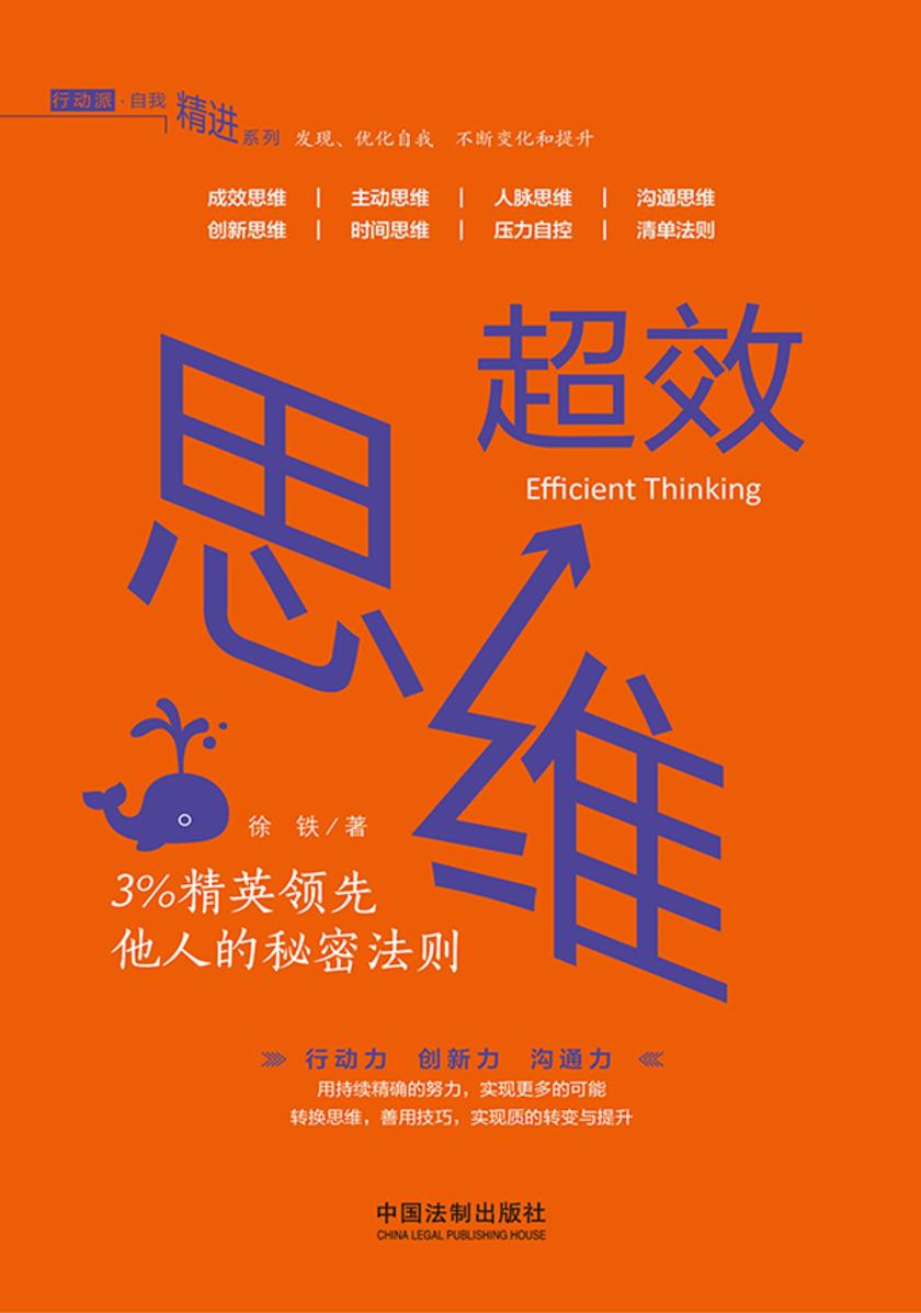 超效思维:3%精英领先他人的秘密法则