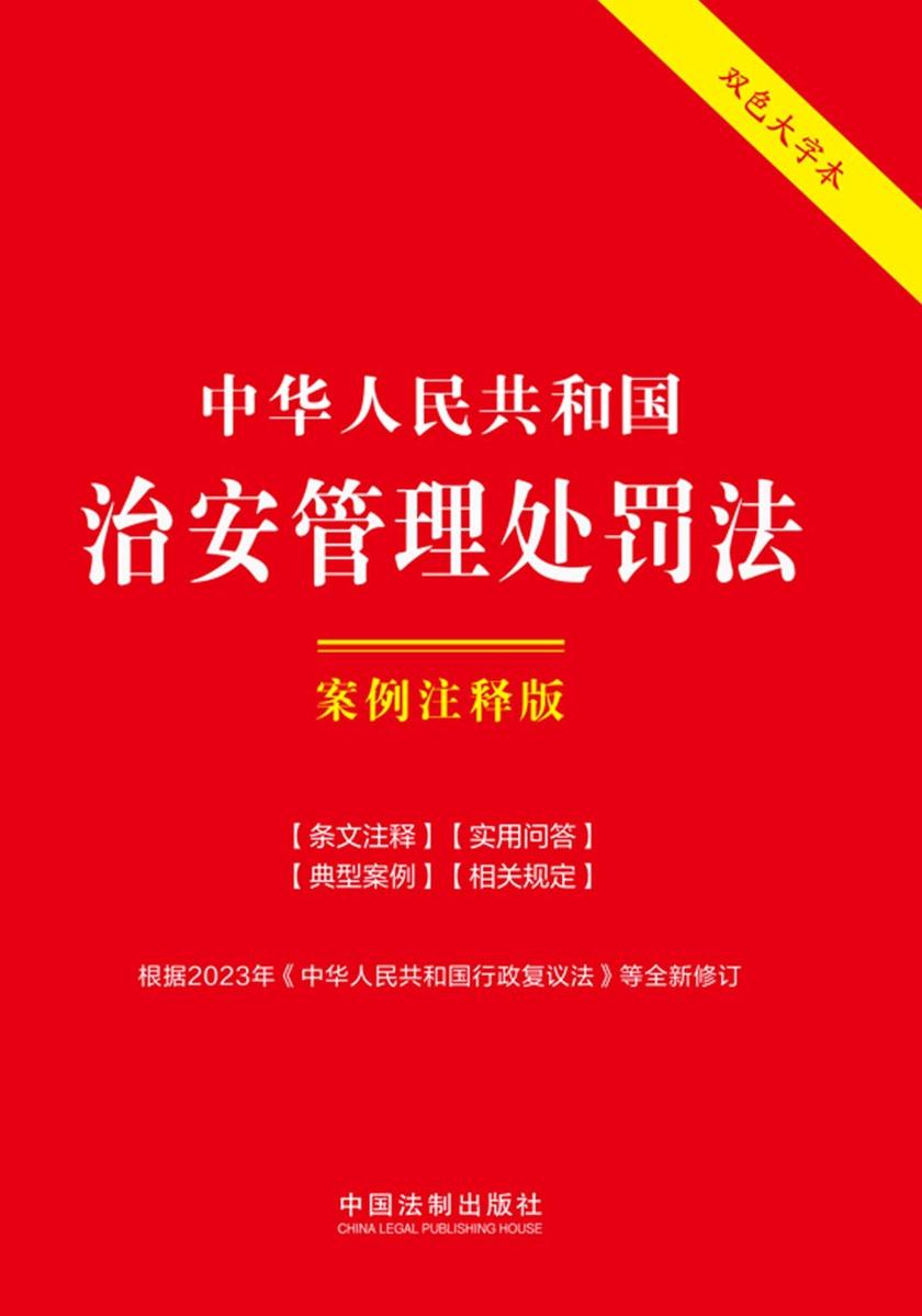 中华人民共和国治安管理处罚法:案例注释版(双色大字本)(第六版)