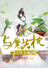 与魔共枕之狂女骗神