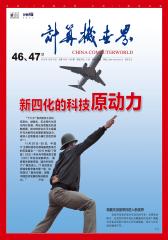 计算机世界 周刊 2012年47期(电子杂志)(仅适用PC阅读)