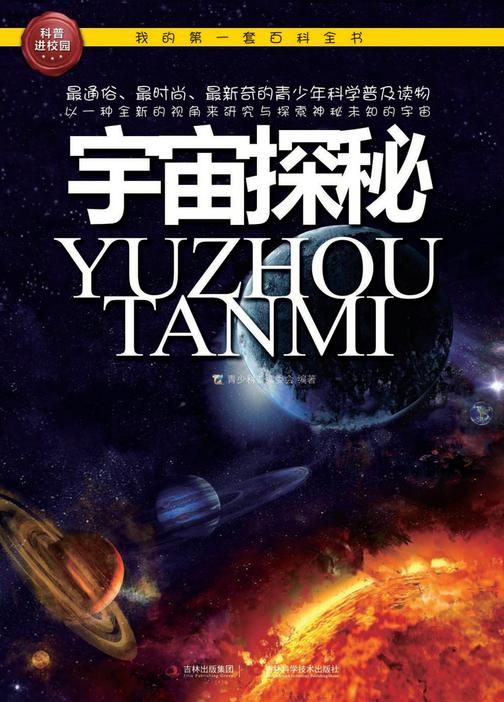 宇宙探秘