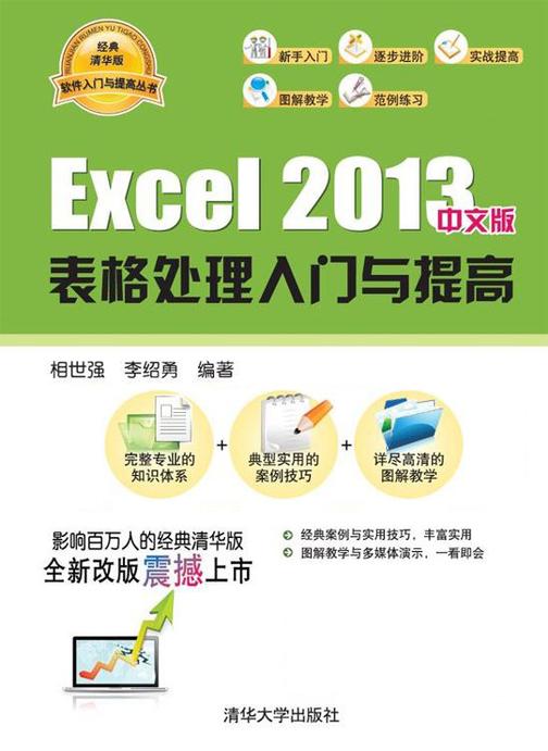 Excel 2013中文版表格处理入门与提高