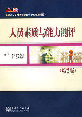 人员素质与能力测评(试读本)