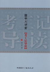 国学大讲堂：考工记导读(试读本)
