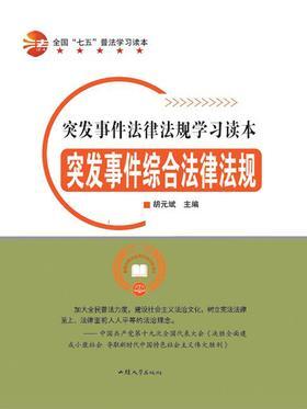 突发事件综合法律法规