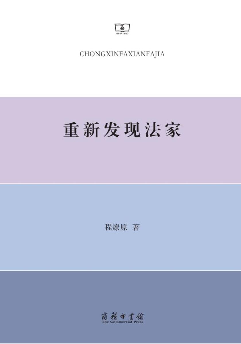 重新发现法家