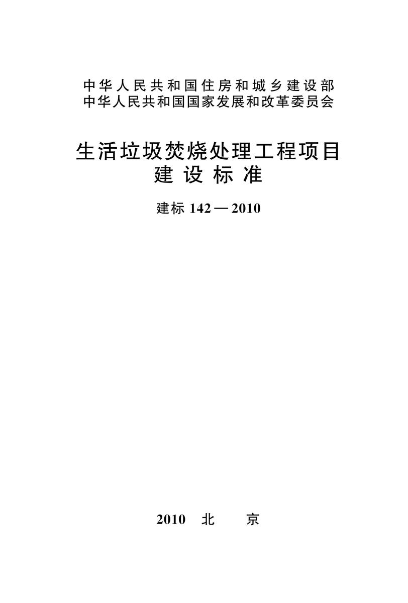 建标 142-2010生活垃圾焚烧处理工程项目建设标准