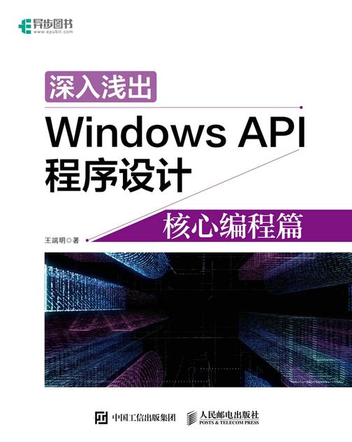 深入浅出Windows API程序设计:核心编程篇
