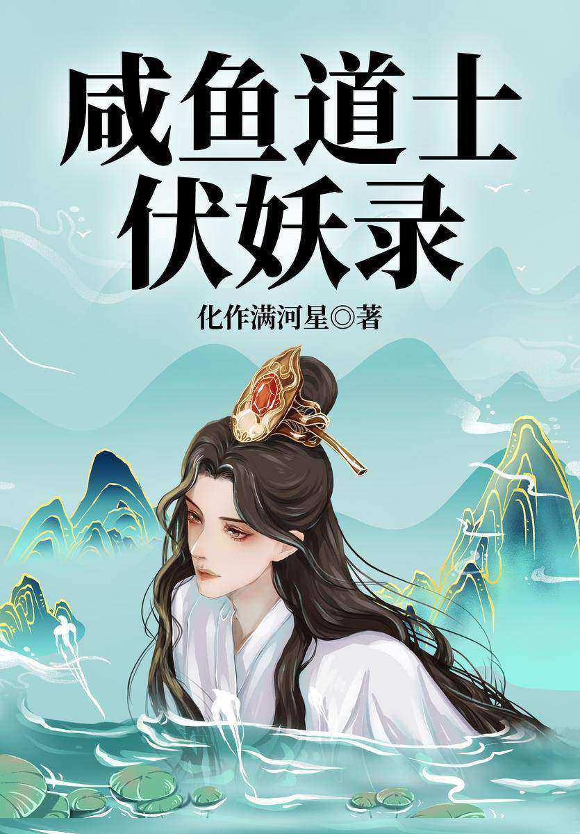 咸鱼道士伏妖录(【欢喜冤家+女扮男装+悬疑神怪】咸鱼道士绑定小王爷后伏妖事业一路起飞!化作满河星神怪悬疑古言力作欢脱来袭!玉面阎罗小王爷VS腹诽贪吃小道士)