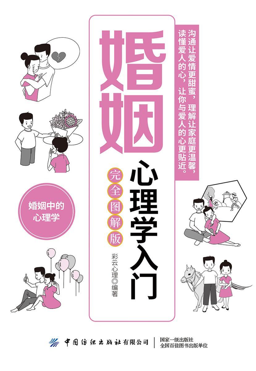 婚姻心理学入门(完全图解版)