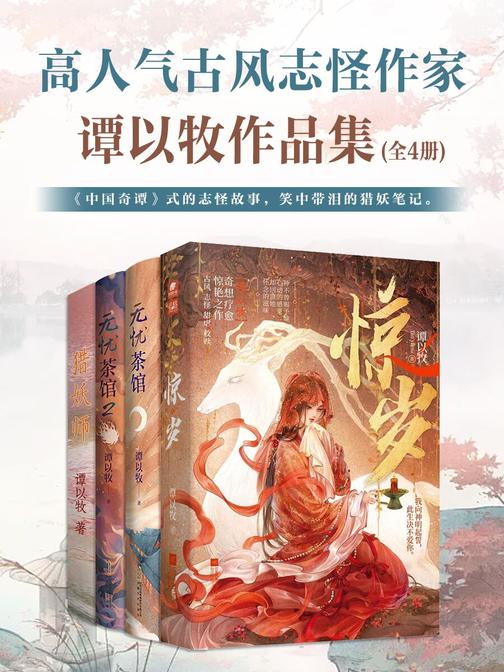 高人气古风志怪作家谭以牧作品集4册