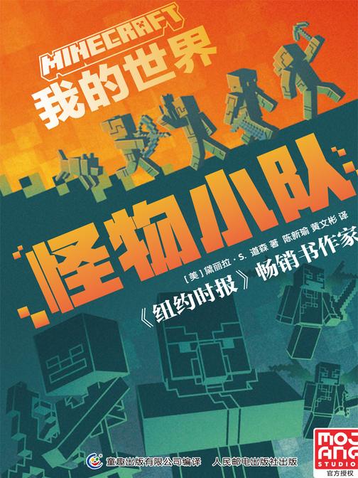 我的世界 怪物小队