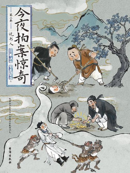 今夜拍案惊奇.第二卷