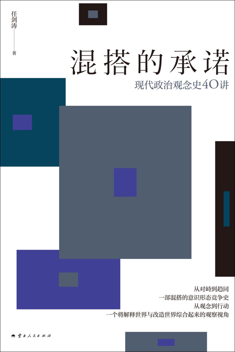 混搭的承诺:现代政治观念史40讲