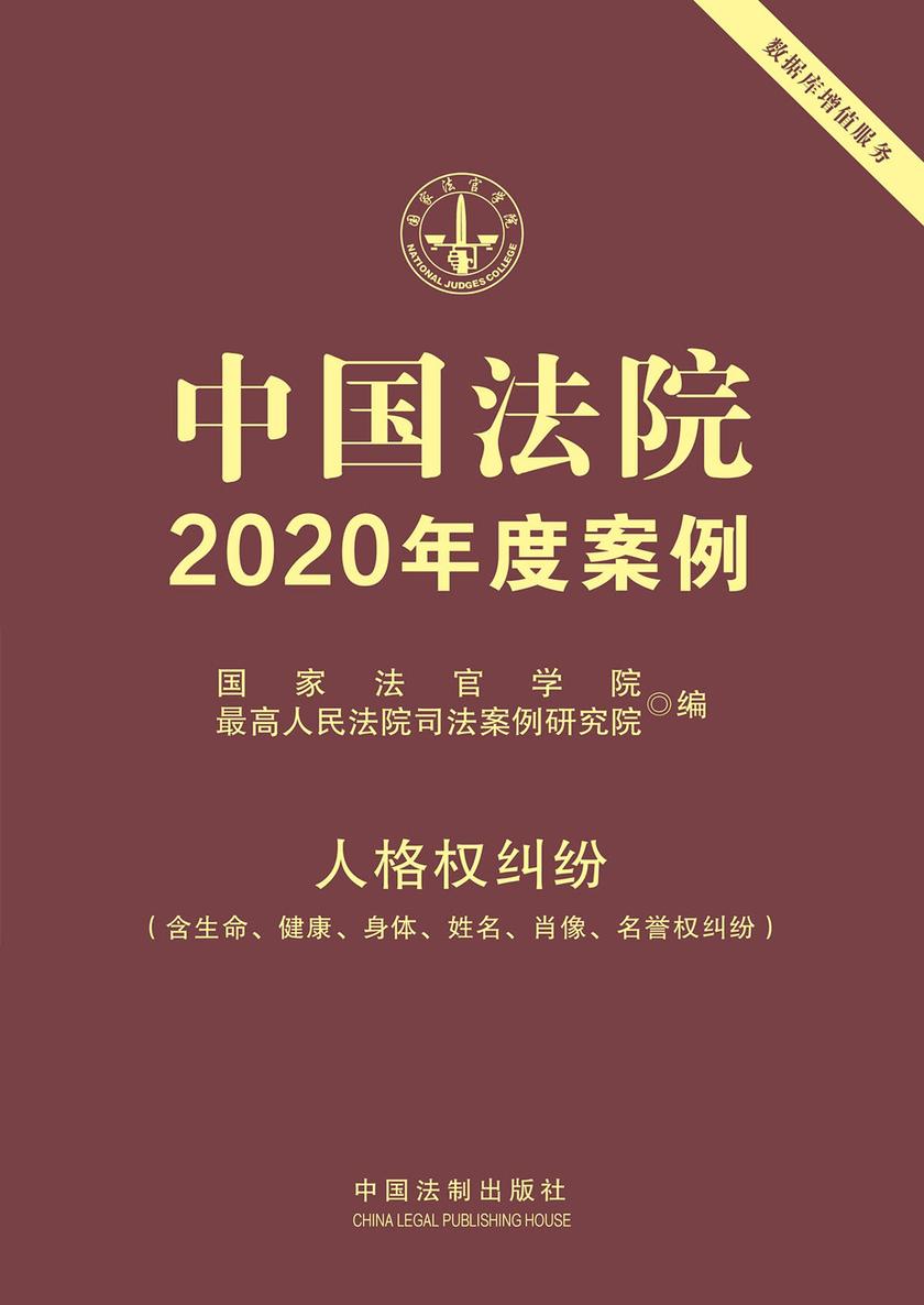 中国法院2020年度案例:人格权纠纷(含生命、健康、身体、姓名、肖像、名誉权纠纷)