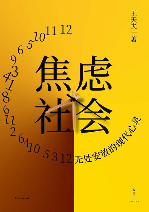 焦虑社会:无处安放的现代心灵
