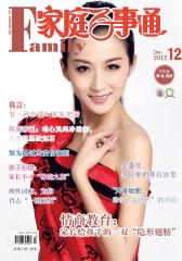 家庭百事通 月刊 2012年12期(电子杂志)(仅适用PC阅读)