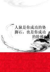 人脉是你成功的垫脚石，也是你成功的阶梯4