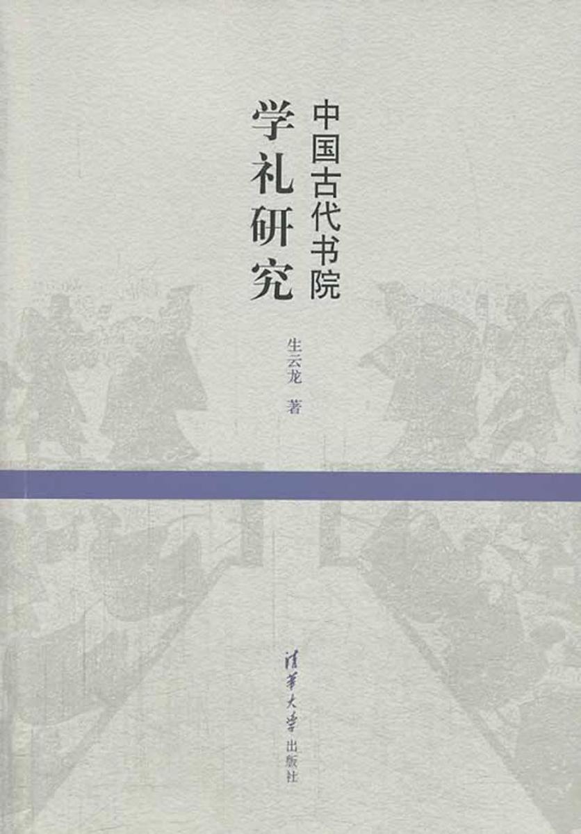 中国古代书院学礼研究